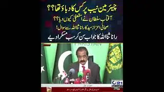 Rana Sana Ullah's Statement about Chairman NAB Aftab Sultan | Azaz Syed | City 21