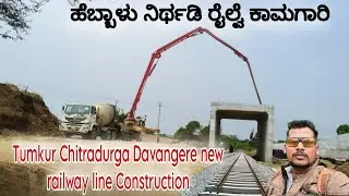 Tumkur Chitradurga Davangere new railway line Construction new update|ಹೆಬ್ಬಾಳು ರೈಲ್ವೆ ಹೊಸ ಕಾಮಗಾರಿ