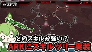 【ARK/ASA】#8 大体わかる全スキル雑解説！！スキルツリーが実装されたから触ってどれがおすすめか話していくぞ
