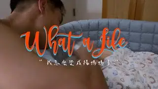 what a life / 楊祐寧 & Melinda阿梅 | Ep14 我怎麼變成楊媽媽了