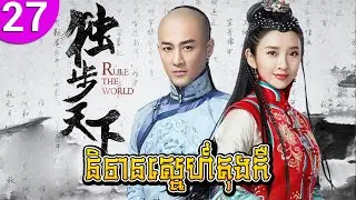 និទានស្នេហ៍តុងកឺ ep 27 Rule the World រឿងចិន រឿងភាគចិន រឿងភាគចិននិយាយខ្មែរ Chinese Drama Full HD