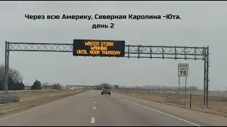 Через всю Америку, Северная Каролина -Юта. день 2