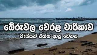 වැස්සෙන් පසු බේරුවල ?#Travel#VisitSriLanka #SriLankaTravel#ExploreSriLanka#ParadiseIsland#TravelVlog