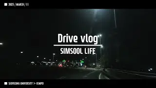 2025 0311 퇴근 Driver Vlog SIMSOOL 서영대 2주차