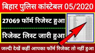 Bihar Police Constable Rejected List 2021 || Official Notice जारी || Bihar Police Constable 05/2020