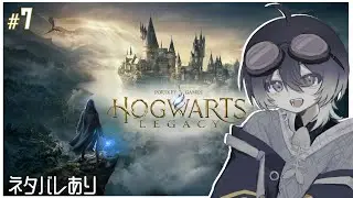 【ホグワーツレガシー】のんびり魔法の世界を旅する #7【ネタバレあり】