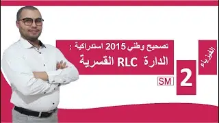 تصحيح تمرين امتحان وطني علوم رياضية استدراكية 2015 الذبذبات القسرية في دارة RLC متوالية