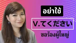 ขอร้อง อย่าใช้ てください กับผู้ใหญ่ ข้อควรระวัง เกร็ดความรู้ ไวยากรณ์ภาษาญี่ปุ่น