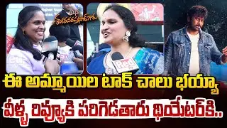 ఈ అమ్మాయిల టాక్ చాలు భయ్యా! | Mana Shankara Varaprasad Garu Public Talk | Chiranjeevi, Anil Ravipudi