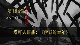 最美的电影之一！12岁男孩走上战场复仇，心碎的战争悲歌...天才处女作《伊万的童年》！| 老王的夜