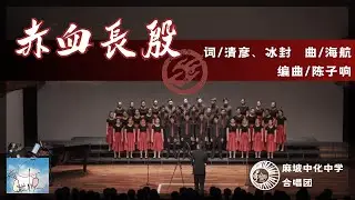 赤血长殷（陳子響編曲）——麻坡中化中學合唱團