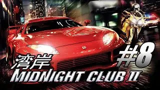 Прохождение Midnight club 2 #8 Эта машина просто имба!