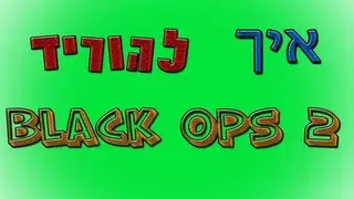 How to Download Black ops 2 | איך להוריד בלק אופס 2
