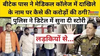 Lucknow Police ने  NEET Exam के नाम पर करोड़ों ठगने  वाले गिरोह का किया पर्दाफाश |Medical College
