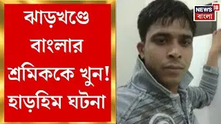 Jharkhand News | বাংলা বলায় পরিযায়ীকে খুনের অভিযোগ পরিবারের, শ্রমিকের দেহ উদ্ধার ভিন রাজ্যে!