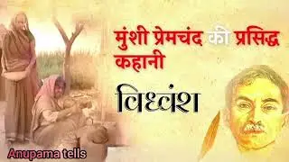 विध्वंस: न्याय की पुकार भुनगी की टूटती दुनिया गरीबी पर अत्याचार एक विधवा की करुण कथा अन्याय के खिलाफ