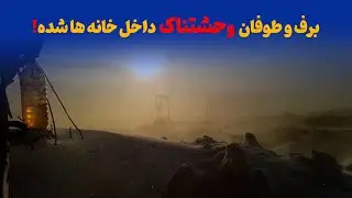برف و طوفان بسیار شدید شده، خدا رحم کند، دروازه و کلکین خانه ها، راه ها بیخی بند شده. 