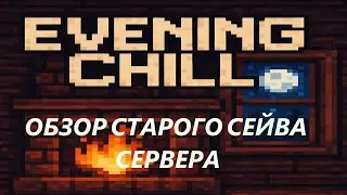Minecraft | Обзор мира закрывшегося сервера Evening Chill