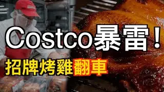 翻車了？Costco那隻靈魂烤雞被告了；剛剛！加零售巨頭申請破產：3600萬禮品卡即將作廢，趕緊使用；重磅！加拿大汽車戰略曝光 高達$5000購車補貼重啟（《港灣播報》20260204-2 JJJ）