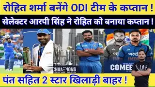 New Zealand के खिलाफ ODI सीरीज में Rohit बनेंगे भारतीय टीम के कप्तान Ishan अंदर Rishabh Pant बाहर