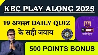 KBC 19 August Daily Quiz Answer | KBC Play Along 2025 | KBC Offline Quiz | KBC Answer Today