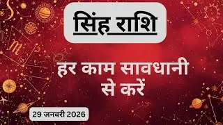 AAJTAK 2 । 29 JANUARY 2026 । AAJ KA RASHIFAL । आज का राशिफल । सिंह राशि । LEO । Daily Horoscope