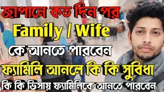 Japan dependent Visa process | SSW Visa / TITP VISA | Student Visa | Japan visa for bangladeshi 2025
