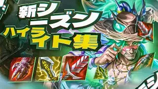 ランク戦で神プレイ連発！？チャレンジャーが贈る新シーズン厳選ハイライト
