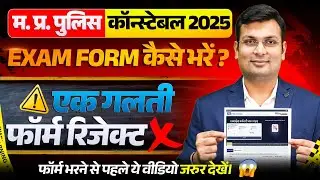 MP Police Constable 2025 | Exam Form कैसे भरें? | एक गलती से होगा Form Reject❌ | By Aditya Patel Sir