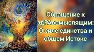 Обращение к здРАвомыслящим: О силе единства и общем Истоке