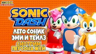 ЛЕГО СОНИК И ЕГО ДРУЗЬЯ | Sonic Dash | Смотрим Персонажей