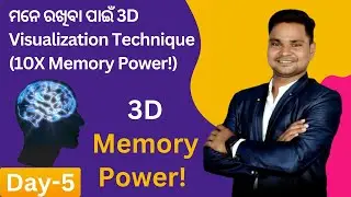 ମନେ ରଖିବା ପାଇଁ 3D Visualization Technique 10X Memory Power! DAY 5