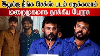 Dude Pradeepஐ மறைமுகமாக தாக்கிய பேரரசு  🔥Perarasu Speech Valluvan Audio Launch