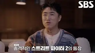 장동민×심형탁, ‘스트리트 파이터 2’의 화려한 등장에 충격받은 일화★