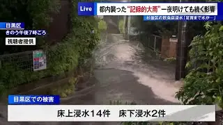 都内で&ldquo;記録的大雨&rdquo;一夜明けても続く影響　杉並区の飲食店浸水「足首まで水が&hellip;」