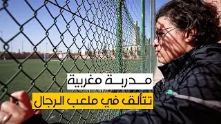 مدربة كرة قدم مغربية تتألق في ملعب الرجال