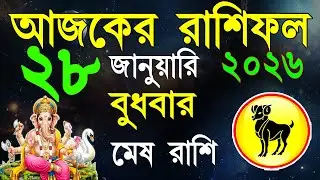 Ajker Rashifal 28 January 2026| মেষ রাশিফল ২৮ জানুয়ারী |Mesh Rashi bangla|#ajkerrashifal |Aries 2026