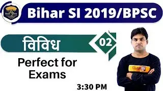 Class-02 || Bihar SI 2019 / BPSC || विविध  P.Y.Q  || By Anant Sir || I  विविध   प्रश्न
