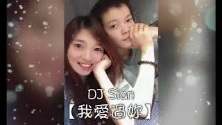 DJ Sian 憲【2018 我愛過妳 x 中英重節奏】