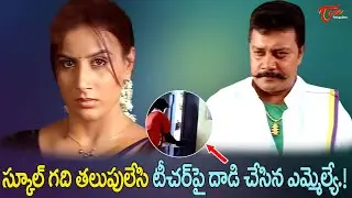 Arjun Sarja, Saikumar Powerful Scene | లేడీ టీచర్ పై దాడి చేసి మరీ బెదిరించిన ఎమ్మెల్యే TeluguOne