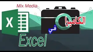 كاميرا الاكسل| شرح طريقة استخدام اداة الكاميرا في excel