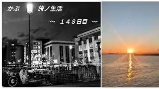 姫路　後編