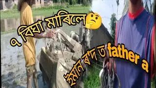 🤔ইমান ৰ'দত হাল মাৰা সহজ নহয়#rajibmedhivlog@rajibmedhi1 #farmer #vlogger