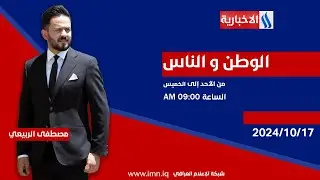 الوطن والناس مع مصطفى الربيعي