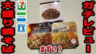 【レビュー】コンビニ各社の焼きそばを食べ比べ！セブン、ファミマ、ローソン【ずんだもん解説】