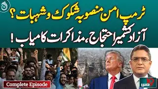 Azad Kashmir Protests: Doubts about Trump's peace plan?Hamas Accepts Trump's 20-Point Peace Plan-Dus
