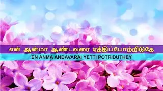 என் ஆன்மா ஆண்டவரை ஏத்திப்போற்றிடுதே / En Aanma Andavarai Yetti Potriduthey (with music notes)