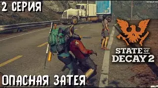 ATMOSPHERIC ZOMBIE SURVIVAL IN STATE OF DECAY 2. SERIES 2