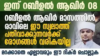 റബീഉൽ ആഖിര്‍ 06ന് രാവിലെ ഈ സ്വലാത്ത് ചൊല്ലുകയാണെങ്കിൽ മാരകമായ രോഗങ്ങൾ വരികയില്ല | Safuvan saqafi