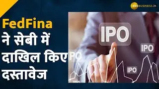 Fedfina IPO: फेडरल बैंक की सब्सिडियरी कंपनी जल्द लाएगी IPO, SEBI में जमा किए दस्तावेज